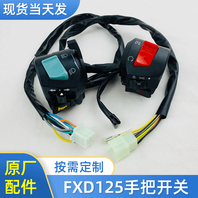 厂家供应 摩托车FXD125手把开关 通用摩托车125组合开关车把手