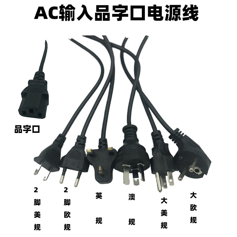 电源AC输入线国内插美规线欧规线英规线澳规线品字口电源线小功率