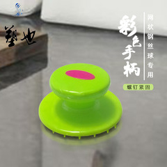 塑也SY016短柄帶螺釘鋼絲球纖維球刷柄彩色鍋碗刷清潔球圓把批發