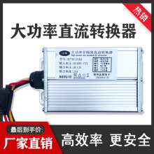 贴牌定制电动车大功率36v48v64v72v直流电压转换器厂家直销