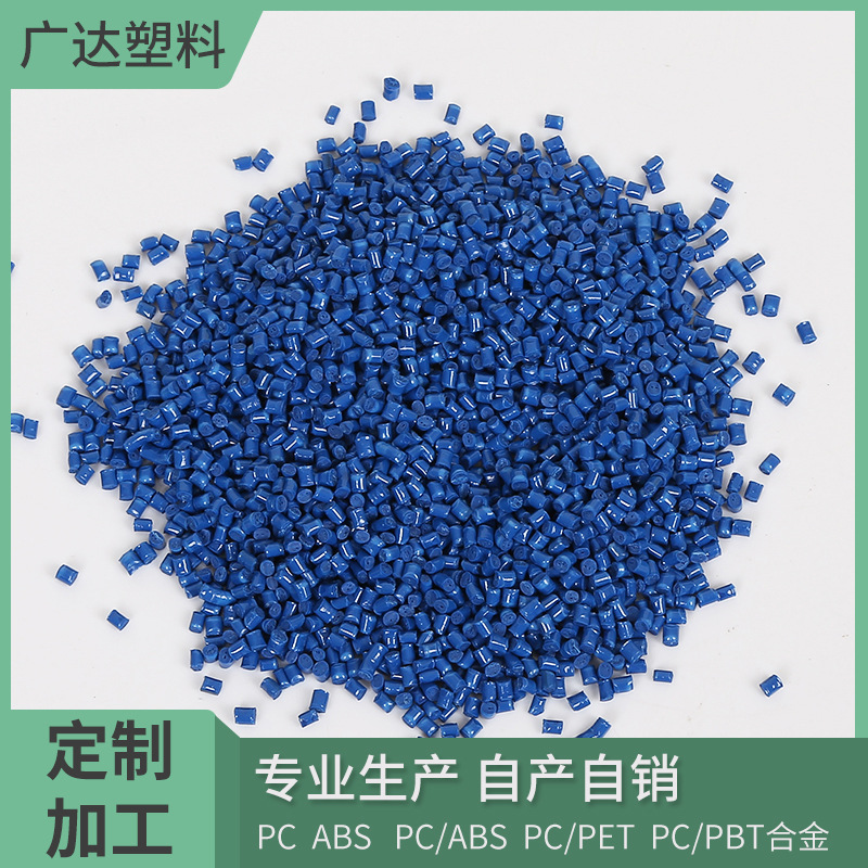 增强增韧蓝色PC改性工程塑料  注塑级PC再生塑料