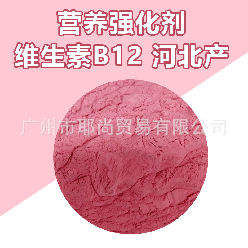 广州现货 维生素B12 营养强化剂维生素B12 河北产 红色结晶性粉末