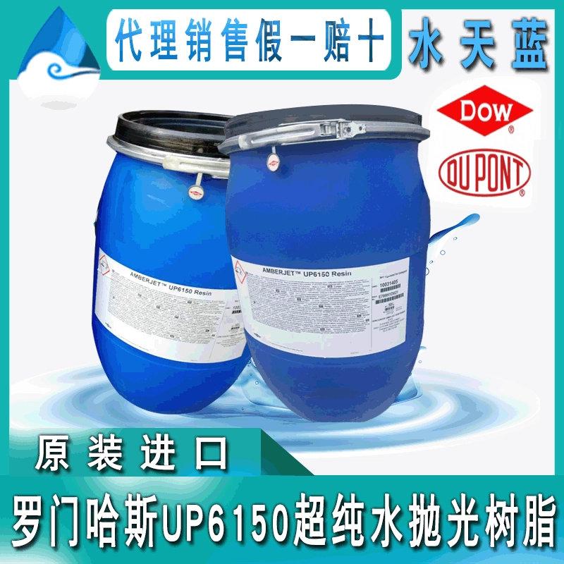 Dow Rohm and Haas Amberjet UP6150 ультрачистая вода, очищенная 18 мегом, электростанция, полированная смешанная смола