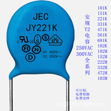 陶瓷电容 JY221K 300V ±10%  安规Y2电容器 220pF 250V  CT7