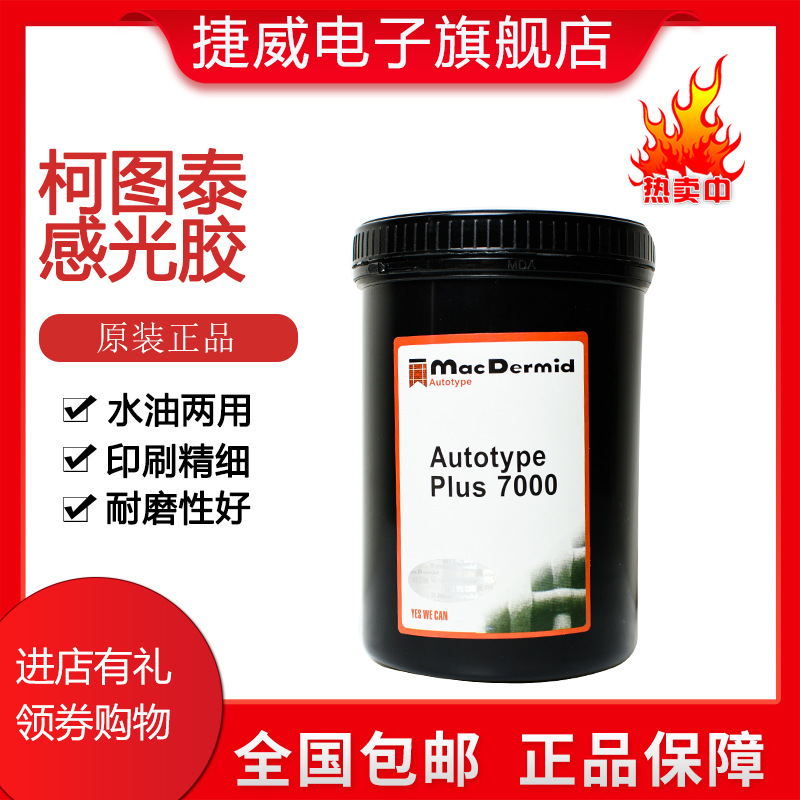 批发水油两用感光胶 柯图泰感光胶PLUS8000 7000 厂价直销 包邮