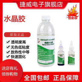 批发水晶胶 PCB水晶胶 金相水晶胶 切片水晶胶 实验室水晶胶 包邮