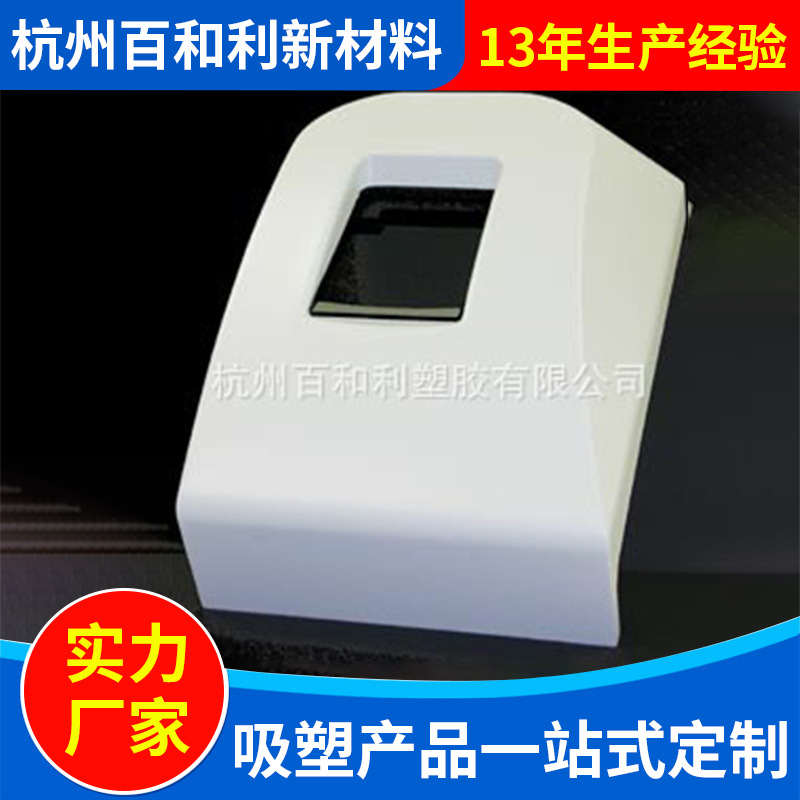 优质环 保ABS外壳厚片吸塑加工浙江上海江苏吸塑外壳加工来图制作