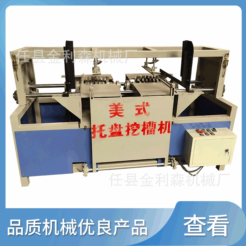 托盘开槽机 木托盘开槽挖槽机 美式托盘开槽机厂家供应