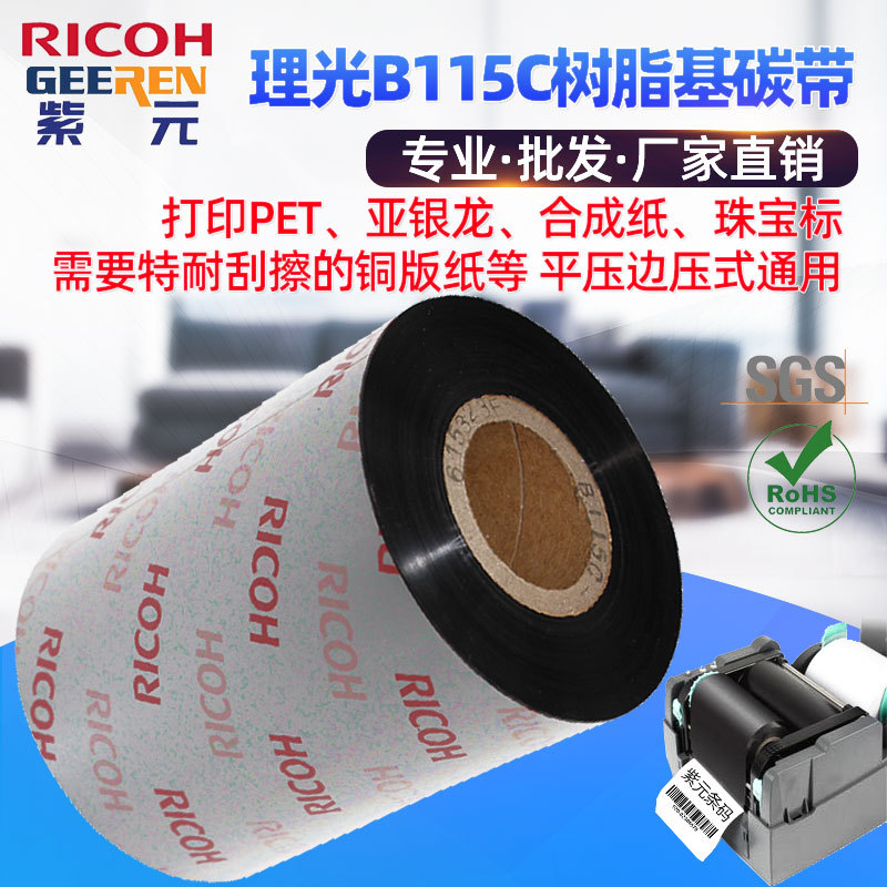 RICOH理光B115C树脂基碳带耐刮条码标签亚银PET纸打印墨色带