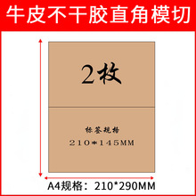 厂家直销A4牛皮纸面不干胶直角模切亮面不干胶条码标签打印纸