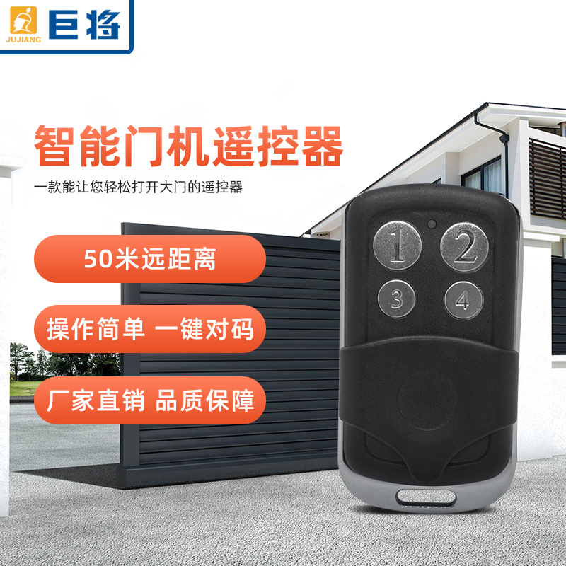 巨将金属四键电动门机遥控器 门禁智能遥控器 433MHZ遥控器滚动码