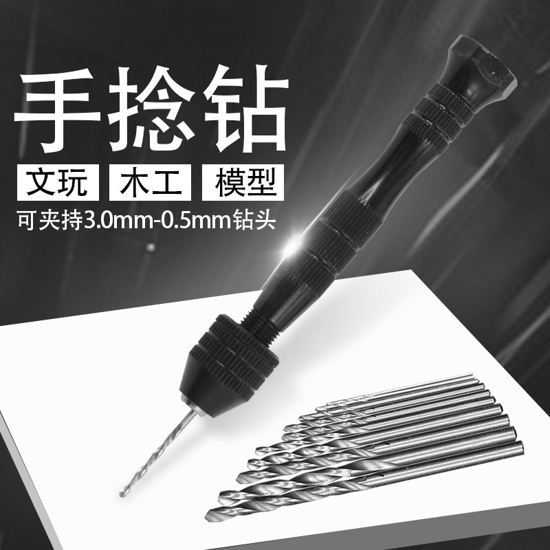 黑色铝合金精密手捻钻 0.5-3.0mm范围文玩木工模型打孔钻头套装
