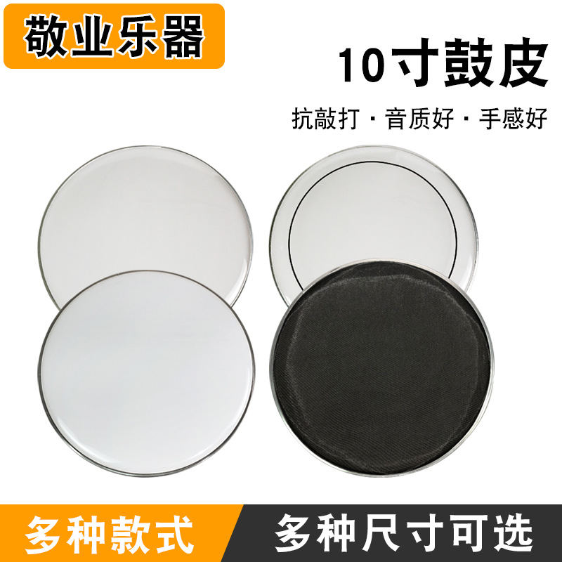 10寸爵士鼓手鼓鼓皮批发军鼓皮架子鼓磨砂鼓膜打击鼓透明双层油皮