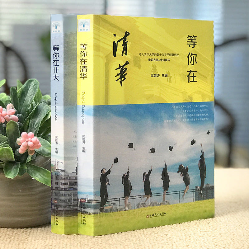 Waiting for You in Peking University Tsinghua, a Complete Set of 2 Volumes of College Entrance Examination Learning Method Books to Motivate High School Students’ Educational Test Skills
