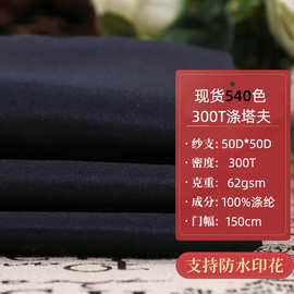 现货540色 涤纶高密面料 羽绒服面料 高档服装里料 300T涤塔夫
