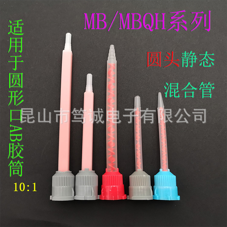 L AB胶筒胶枪混合管 MB3.2圆形口静态混合管 10:1尖头 平头搅拌管