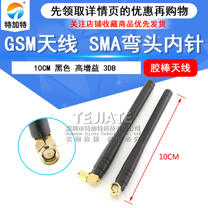 GSM高增益胶棒天线弯头10CM wifi全向天线 SIM900A/GPRS/DTU內针