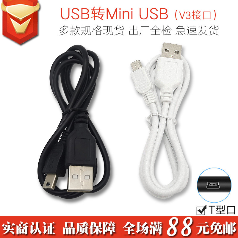 USB to Miniusb Data Cable National Standard Copper V3 Charging Cable T-Port Mp3 Data Cable 2A Trapezoidal Port Mini 5P