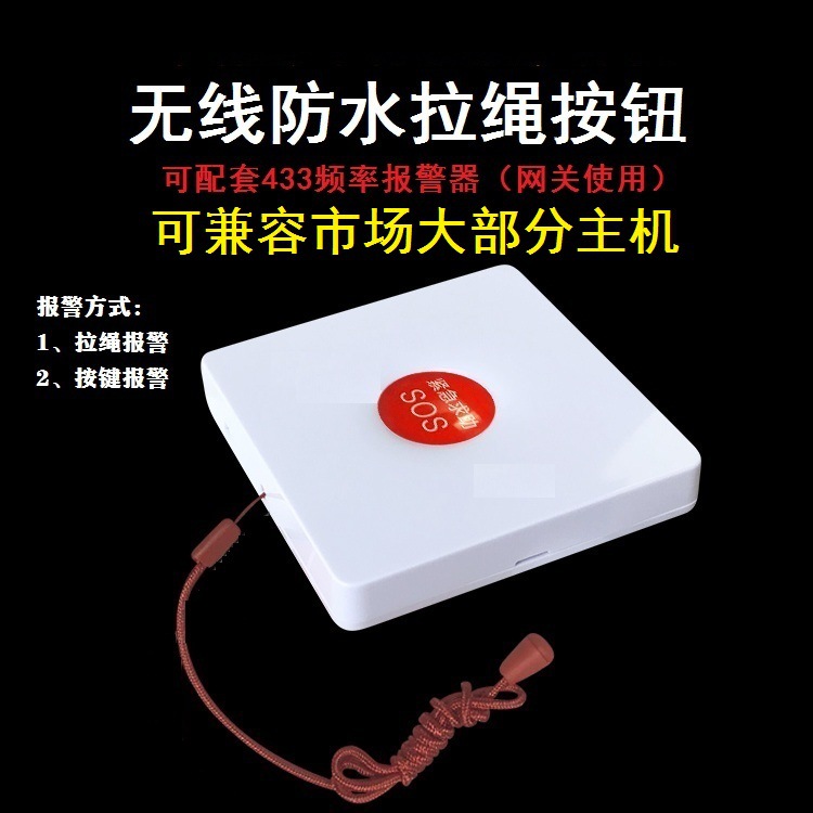 86盒无线防水拉绳按钮无线按钮无线防水拉绳紧急呼叫按钮开关