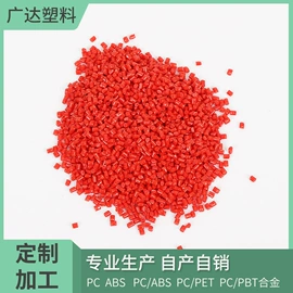 PC再生料;ABS再生料;PC/ABS