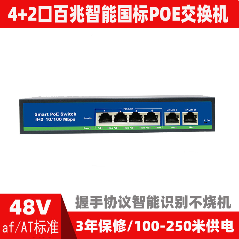 48V百兆4+2口POE供电交换机监控网络摄像头电源AI网管型专用环网