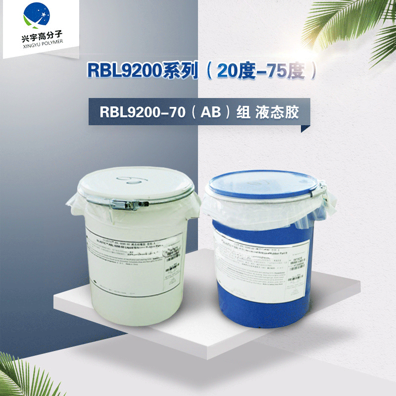 现货供应陶氏道康宁 RBL-9200系列液态硅胶 良好流变性能-30-40