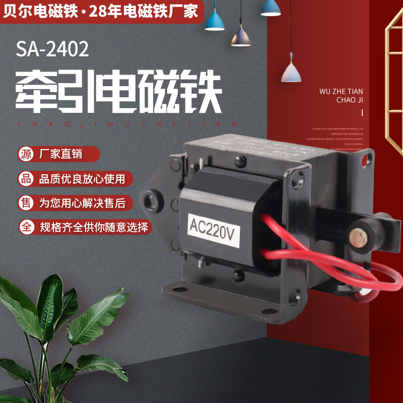 SA-2402牵引电磁铁 拉动式牵引电磁铁推拉电磁铁