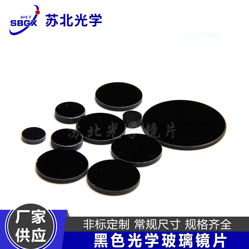 供应黑色光学玻璃镜片各种玻璃镜片加工黑色镜片黑色紫外滤光片