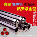 太阳能热水器真空管 三高紫金管47/58*1.8米 真空集热管 太阳能管