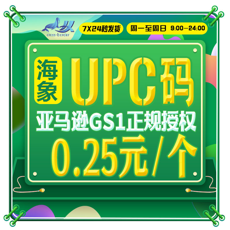 海象 亚马逊 生成正规UPC码 EAN码 欧洲美国多站点 产品上架通用