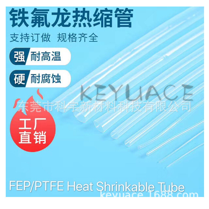 聚四氟乙烯热缩管 PTFE热缩套管 铁氟龙热缩管 透明铁氟龙热缩管