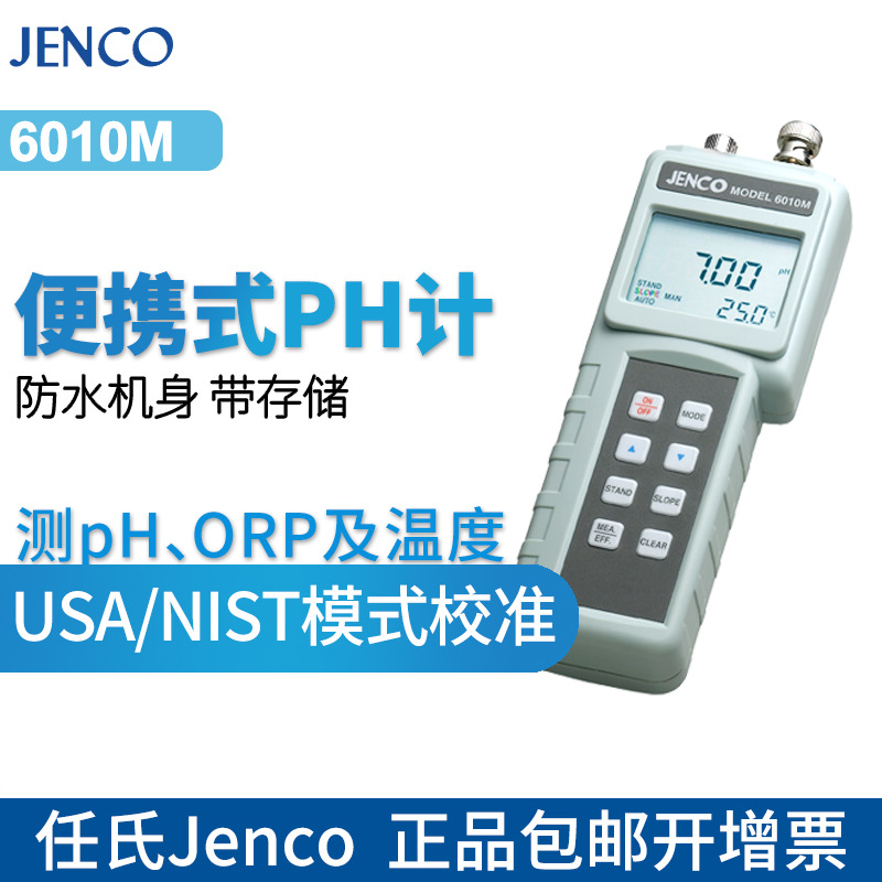 美国任氏Jenco6010M/6250M便携式ph计测试仪酸度计酸碱度仪促销