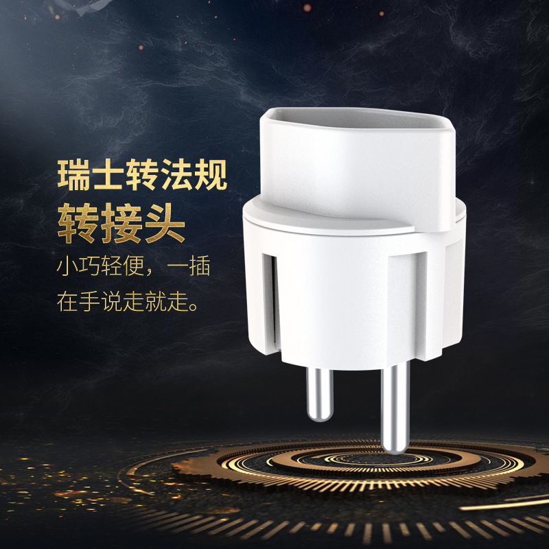 10A瑞士转法规转接头 瑞士卡扣转换器接头  瑞士转法式对接插座