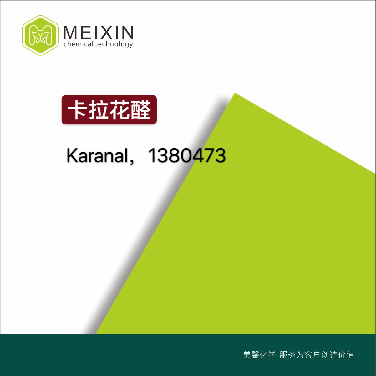 [香料]卡拉花醛 Karanal 10ml|117933-89-8香气透发 品质稳定