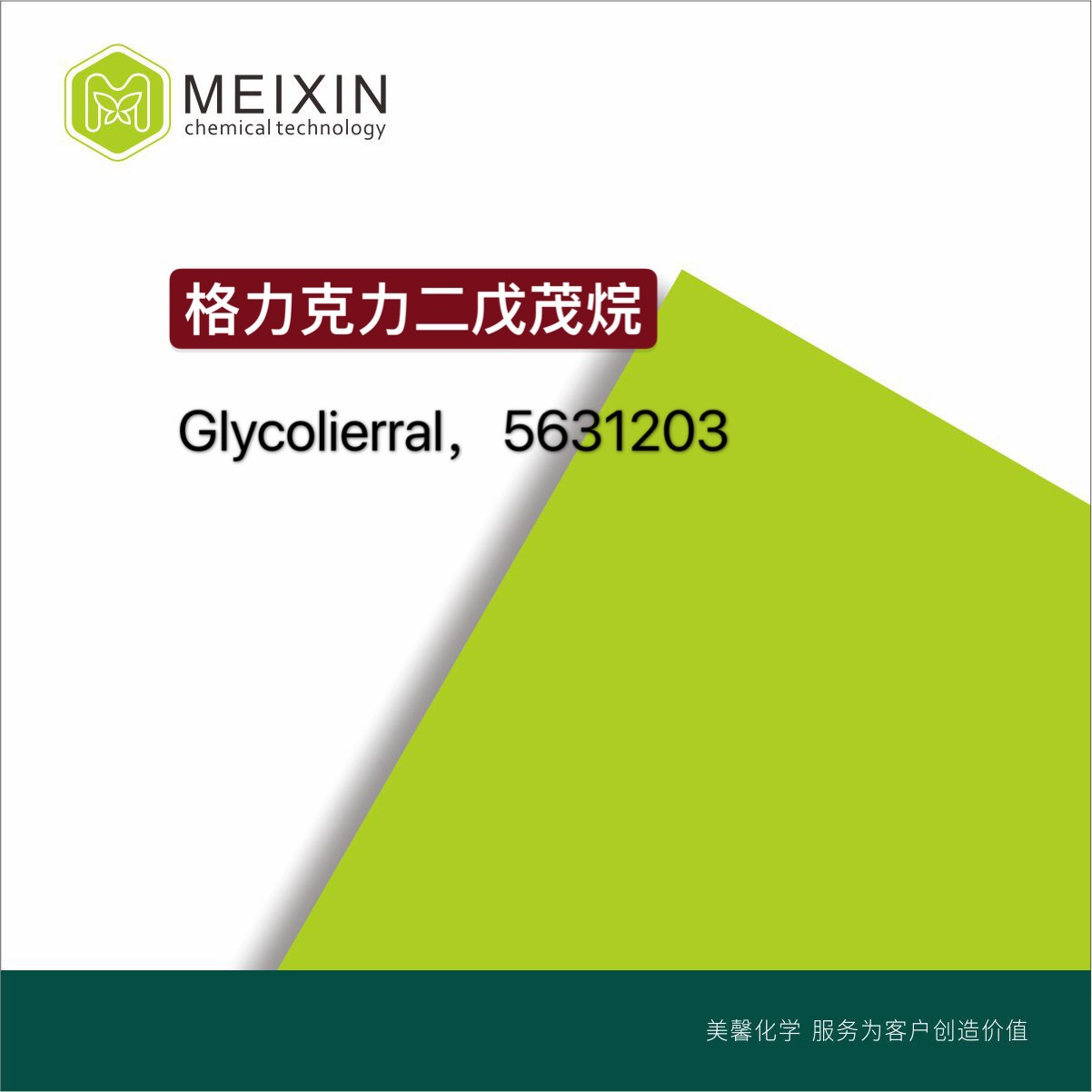 [香料]格利克力二恶茂烷Glycolierral 10ml|68901-32-6香气透发