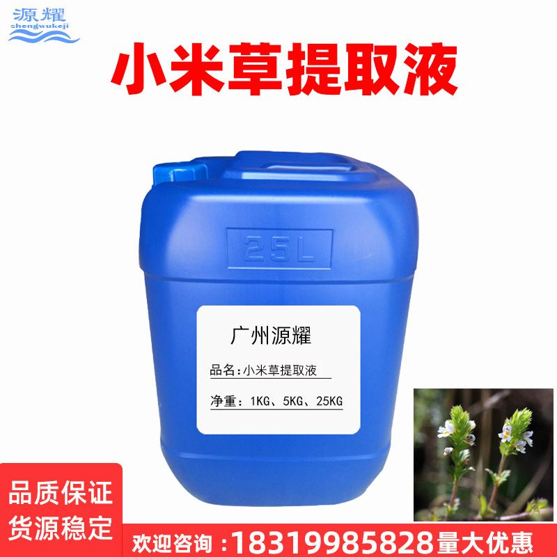 供应 小米草提取液 小米草萃取液 植物添加提取液 化妆品原料1KG
