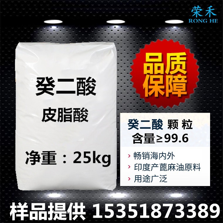 1kg起售 葵二酸 工业级 癸二酸 含量≥99.6% 生产厂家 皮脂酸