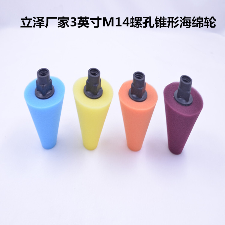 3寸锥形海绵轮M14螺孔抛光绵蓝色枣红色橙色黄色抛光盘轮毂中网轮