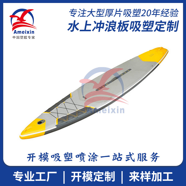 水上塑料滑板吸塑 站立式冲浪滑板ABS大型真空厚片吸塑加工