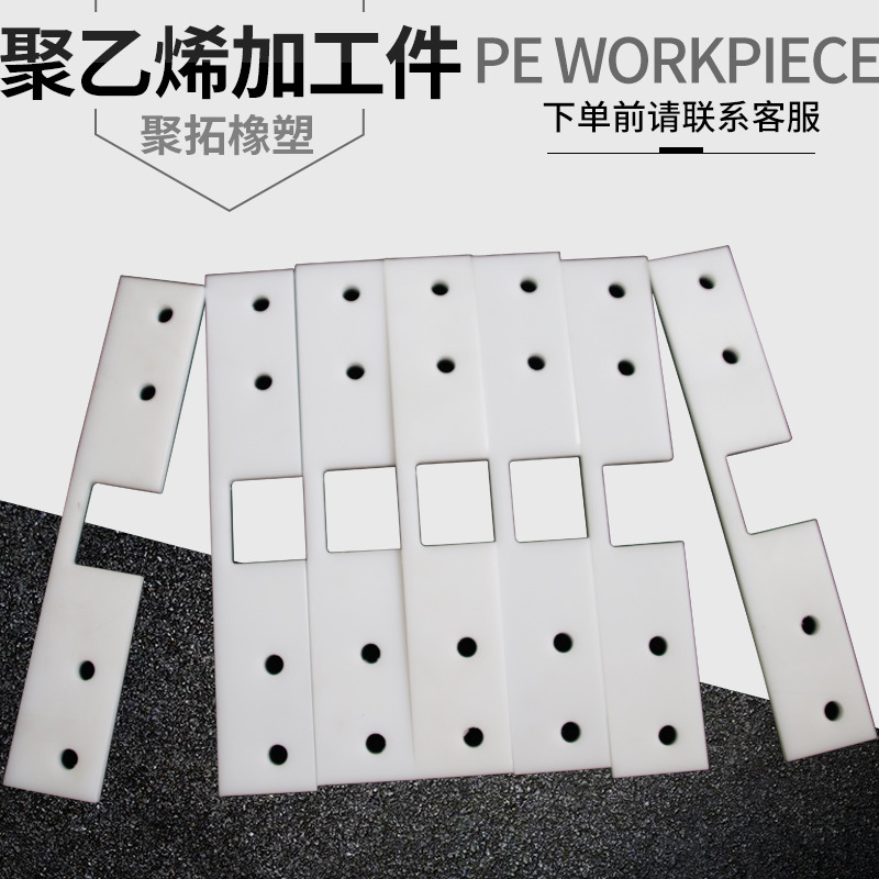 高分子量聚乙烯加工件聚乙烯雕刻件塑料pe滑块刮板菜板