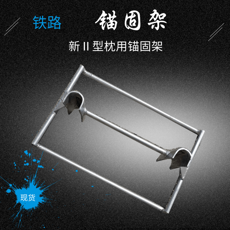 铁路用正锚锚固架 Ⅱ型枕锚固架  桥枕反锚锚固架 枕条形锚固架