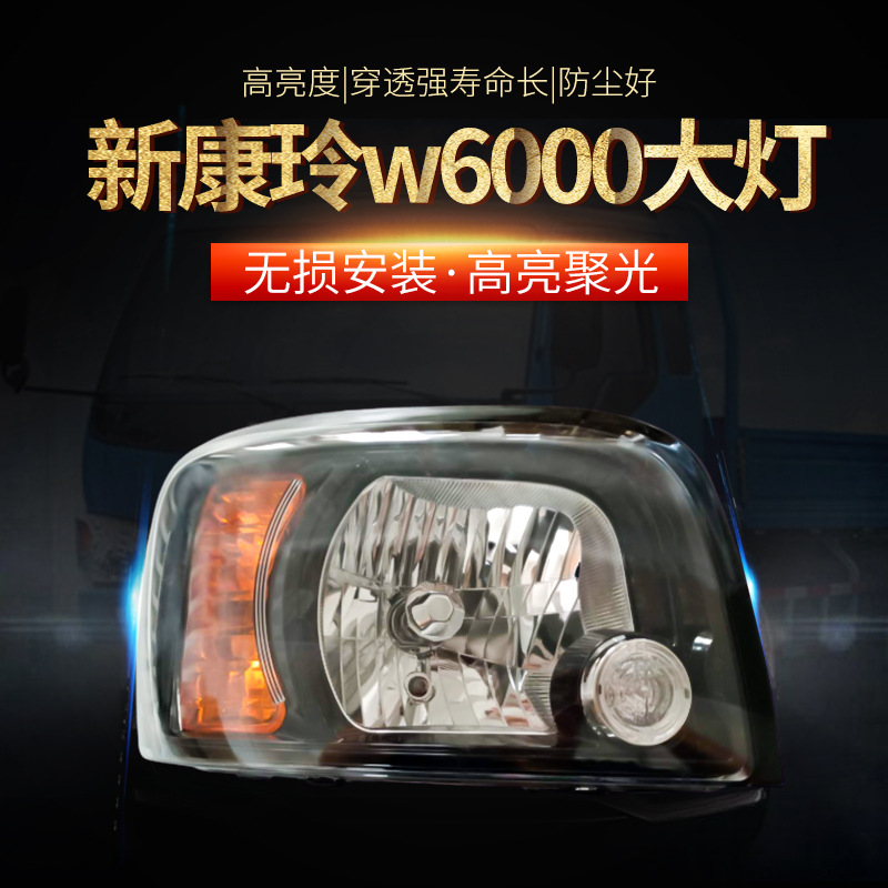 江淮货车新康铃X5/W6000/W5000前大灯 前照灯