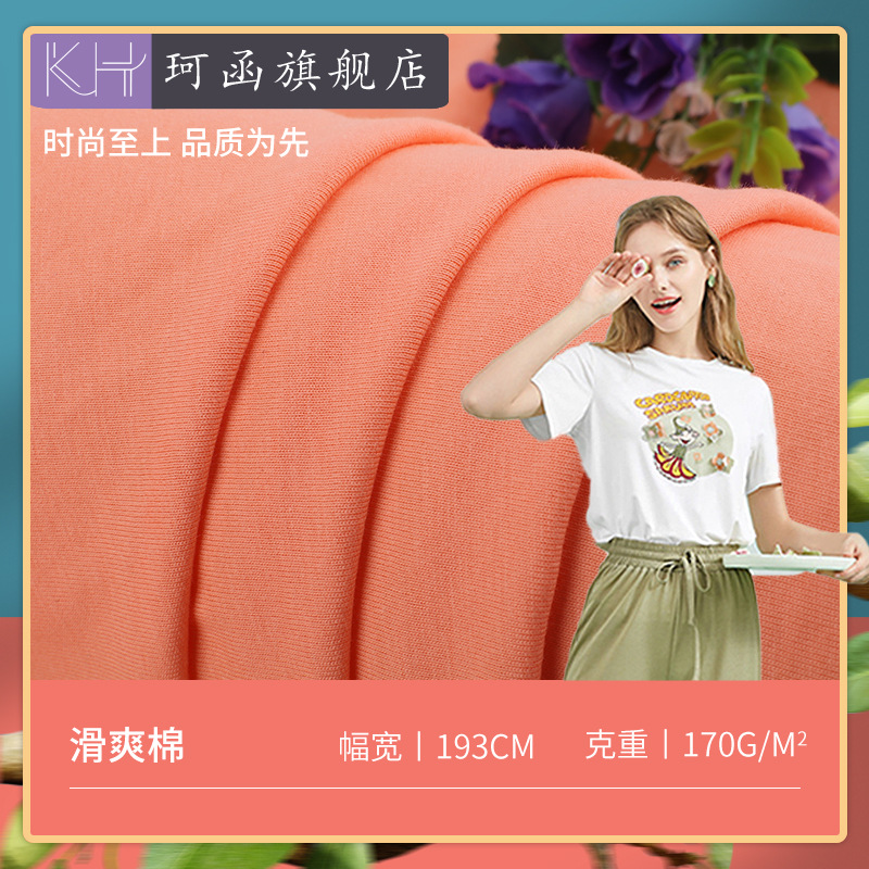 丝光棉T恤面料 170g全棉单面针织平纹汗布 26支透气休闲T恤布料