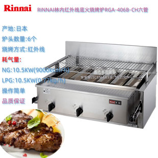 �ձ�RINNAI�փ�RGA-406B-CH����6��ȼ������t̨ʽ�׻����t�濾