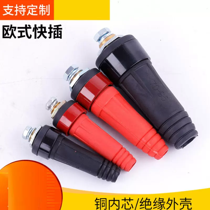 焊机快速接头35-50平方快插连接器 10-25欧式快速插座 电焊机插头