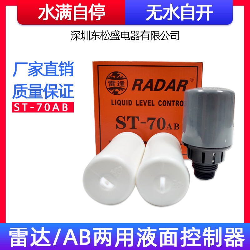 雷达AB 自动水位开关 ST-70AB 水位浮球 水塔浮球 液位浮球 雷达