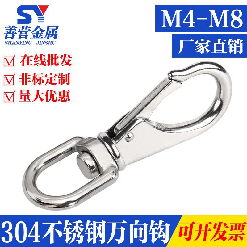 304不锈钢万向钩/旋转钩弹簧扣货钩/狗链万向挂扣钥匙扣/M4M5M6M8