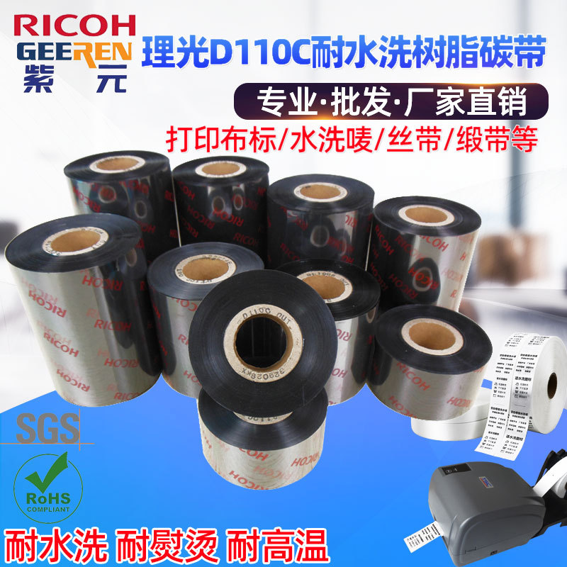 RICOH����D110C��֬��ˮϴ����̼��������б�ǩ��֯�����ӡɫ��