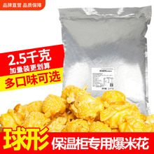 影院用热烈牌散装爆米花5kg保温柜用球形玉米花