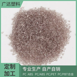 PC再生料;ABS再生料;PC/ABS